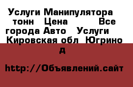 Услуги Манипулятора 5 тонн › Цена ­ 750 - Все города Авто » Услуги   . Кировская обл.,Югрино д.